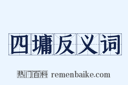 四墉反义词是什么意思的图片